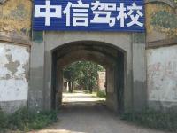 中信驾校