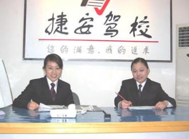 杭州捷安驾校